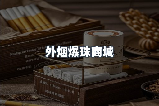 外烟爆珠商城